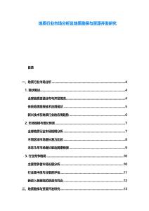 地質(zhì)行業(yè)市場分析及地質(zhì)勘探與資源開發(fā)研究