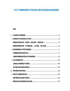 2025中國醫(yī)用高分子材料進(jìn)口替代空間及技術(shù)壁壘報(bào)告