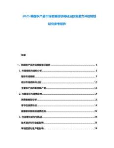 2025韓國農產品市場發展現狀調研及投資潛力評估規劃研究參考報告
