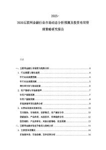 2025-2030互聯網金融行業市場動態分析預測及投資布局管理策略研究報告
