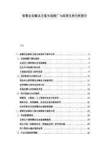 智慧農業解決方案市場推廣與政策支持分析報告