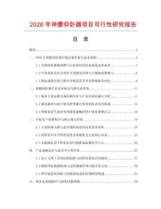 2026年伸腰仰臥器項目可行性研究報告