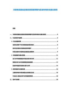 冷鏈物流基礎(chǔ)設(shè)施投資回報周期與區(qū)域布局優(yōu)化建議報告