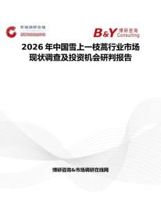 2026年中國雪上一枝蒿行業(yè)市場現(xiàn)狀調(diào)查及投資機(jī)會研判報告