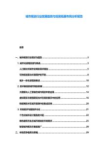 城市規劃行業發展趨勢與投資拓展布局分析報告