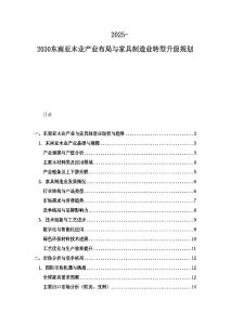 2025-2030東南亞木業(yè)產業(yè)布局與家具制造業(yè)轉型升級規(guī)劃