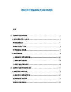 酒店特許經(jīng)營(yíng)模式優(yōu)缺點(diǎn)比較分析報(bào)告