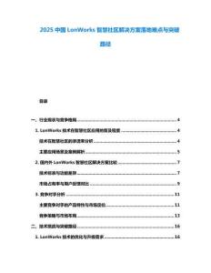 2025中國LonWorks智慧社區解決方案落地難點與突破路徑