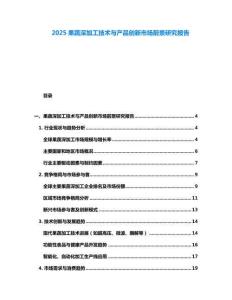 2025果蔬深加工技术与产品创新市场前景研究报告
