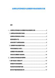 法律職業共同體建設與法律服務市場化機制探討方案