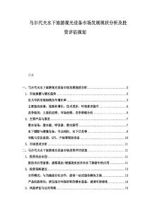 馬爾代夫水下旅游觀光設備市場發展現狀分析及投資評估規劃