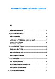 电影特效制作技术革新和沉浸式观影体验开发研究报告