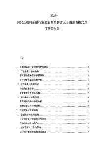 2025-2030互聯網金融行業監管政策解讀及合規經營模式深度研究報告