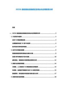 2025G通信基礎設施建設及商業化應用前景分析