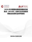 2026年中國雷帕霉素激酶的機制靶點（MTOR）抗體行業市場現狀調查及投資機會研判報告