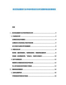 航空貨運服務(wù)行業(yè)市場供需動態(tài)分析及國際物流發(fā)展規(guī)劃
