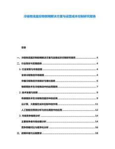 冷鏈物流監(jiān)控物聯(lián)網(wǎng)解決方案與運營成本控制研究報告
