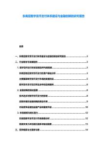 東南亞數字貨幣支付體系建設與金融創新的研究報告