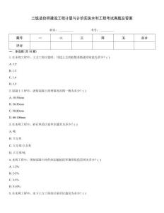 二級造價師建設工程計量與計價實務水利工程考試真題及答案