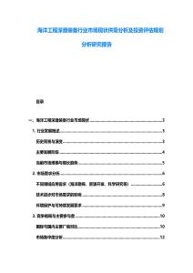 海洋工程深潛裝備行業(yè)市場現(xiàn)狀供需分析及投資評估規(guī)劃分析研究報告