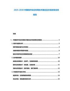 2025-2030中国秸秆综合利用技术路径及环保政策支持报告