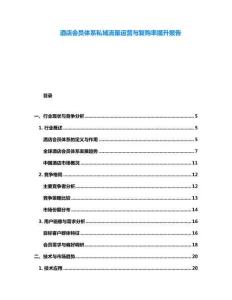 酒店會員體系私域流量運營與復購率提升報告