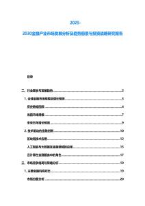 2025-2030金融產業市場發展分析及趨勢前景與投資戰略研究報告