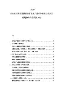 2025-2030家用醫療器械行業市場用戶需求分析及行業多元化趨勢與產品投資方案