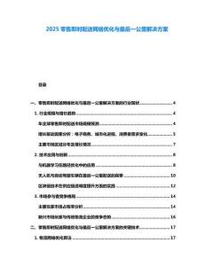 2025零售即時配送網絡優化與最后一公里解決方案