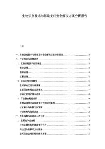 生物識別技術與移動支付安全解決方案分析報告