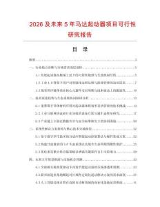 2026及未來5年馬達起動器項目可行性研究報告