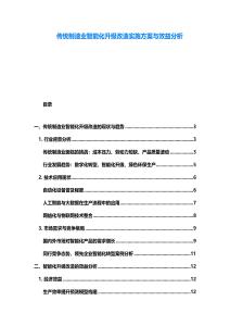 傳統制造業智能化升級改造實施方案與效益分析