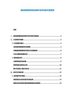 酒店玻璃幕墻清潔維護成本控制方案報告