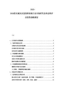 2025-2030防災減災應急指揮系統行業市場研究總體態勢評估投資戰略規劃