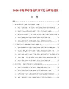 2026年磁带存储柜项目可行性研究报告