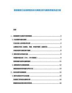 家政服務行業消費者投訴大數據分析與服務質量改進方案