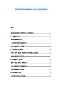 昆明呈貢新區高原特色農產品產業發展分析報告