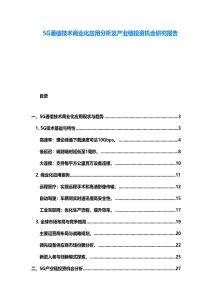 5G通信技術商業化應用分析及產業鏈投資機會研究報告