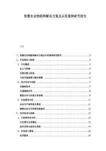 智慧農業物聯網解決方案及示范案例研究報告