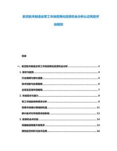 航空航天制造業(yè)軍工市場民用化投資機會分析認證風險評估規(guī)劃