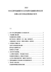 2025-2030互聯網金融服務行業市場現有金融服務需求及資本增長分析并事業前景規劃介紹書