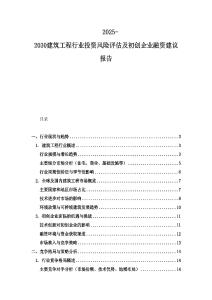 2025-2030建筑工程行業投資風險評估及初創企業融資建議報告