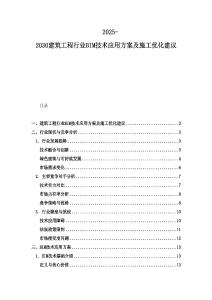 2025-2030建筑工程行業BIM技術應用方案及施工優化建議