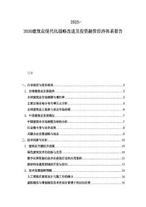 2025-2030建筑業現代化戰略改進及投資融資經濟體系報告