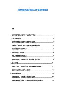 城市軌道交通設備造價分析投資效率規劃