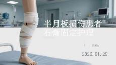 半月板損傷患者石膏固定護理