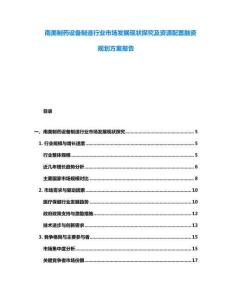 南美制藥設備制造行業市場發展現狀探究及資源配置融資規劃方案報告