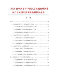 2026及未來5年中國久力抗堿玻纖網格布行業(yè)發(fā)展市場調查數(shù)據研究報告