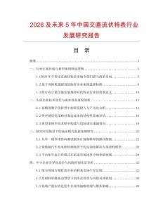 2026及未來5年中國交直流伏特表行業發展研究報告