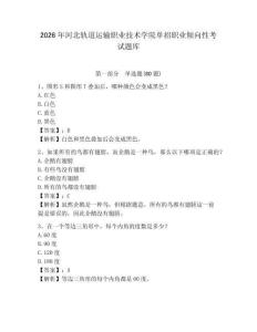 2026年河北軌道運輸職業技術學院單招職業傾向性考試題庫精選答案詳解